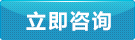 在線咨詢