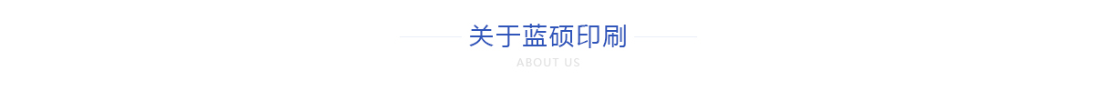 關(guān)于藍(lán)碩印刷