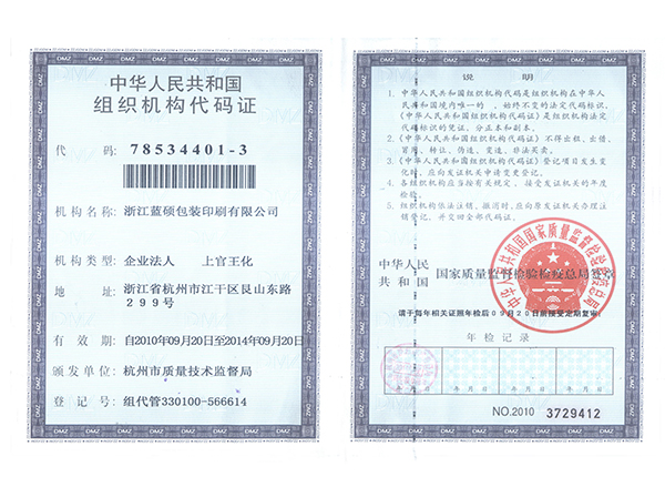 組織機構(gòu)代碼