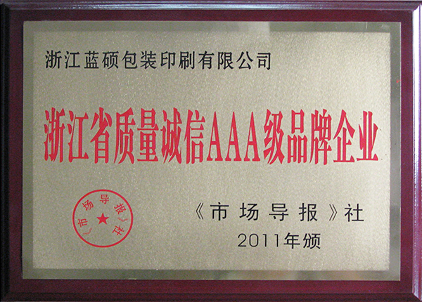 浙江省質(zhì)量誠信AAA級品牌企業(yè)