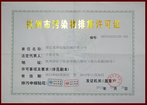 杭州市污染物排放許可證