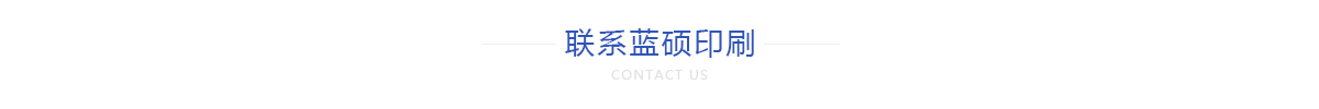 聯(lián)系藍(lán)碩印刷
